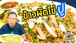 ข้าวผัดไข่ปู ไข่ปูเน้นๆเนื้อปูแน่นๆ ข้าวร่วนๆ หอมกลิ่นกระทะ ทานคู่กับพริกน้ำปลาเข้ากันสุดๆ โหน่งโชว์