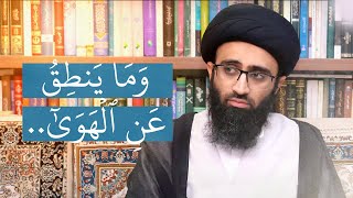 لماذا ينصح الله النبي (ص) وهو معصوم؟ | السيد علي أبو الحسن