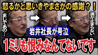 【令和の虎】岩井社長が大号泣！！2人の虎を恨むどころか感謝していた？！【令和の虎切り抜き】