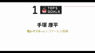 【DAZN】J1-24／TOP5 GOALS 手塚康平