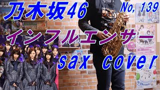 (楽譜は概要欄)インフルエンサー/乃木坂46/サックスで吹いてみた