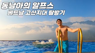 🇻🇳5 미친 풍경의 베트남 고산지대 탐방기