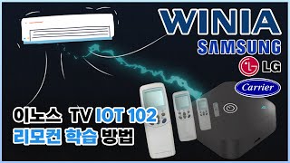 IoT102 에어컨리모컨 리모컨 학습 방법 [이노스 TV]