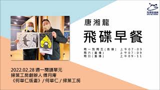 飛碟聯播網《飛碟早餐 唐湘龍時間》2022.02.28 掃葉工房創辦人 傅月庵《何華仁版畫》