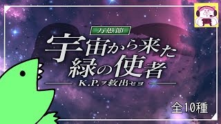 【文アル】宇宙から来た緑の使者【全10話】