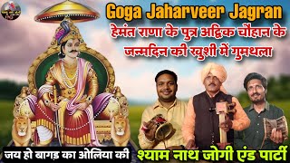 HEMANT RANA जी के घर जागरण गुमथला  l Goga Jaharveer Jagran l Shyam Nath Jogi l Goga ji l Sabal Singh