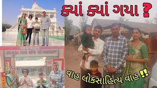 ક્યાં ક્યાં ગયા? ||વાહ લોકસાહિત્ય વાહ!! @Gauri Gir Gaushala