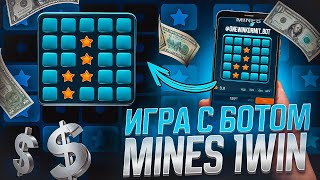 ✅ВЗЛОМАЛ MINES 1WIN | Сигналы МИНЫ 1ВИН бот | Сигнальный Бот Mines 1вин | СТРАТЕГИИ МИНЫ 1ВИН