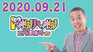 ドッキリ！ハッキリ！三代澤康司です 2020年09月21日 「小学生に悩みを聞いてみた! ▼愚痴は? 」