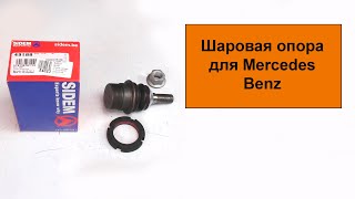 Шаровая опора 49188 Sidem для Mercedes Benz M-class W164, GL-Class X164, R-class W251