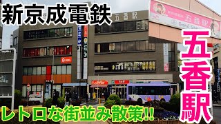 ★新京成電鉄、五香駅周辺を散歩★【レトロな街並みを散策】/I took a walk around Goko Station in Chiba Prefecture.