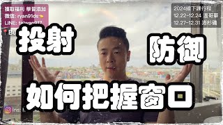 阿根廷直播 | 把握窗口與自我意願 | 理想化投射與防禦機制 | 邊界感和情感衝突 | 瑞恩海外直播277期