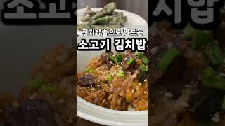 전기밥솥으로 만드는 초간단 소고기 김치밥🍚 #shorts