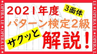 2021年パターンメイキング技術検定２級、３面体ダブルのテーラードカラージャケット＊パターンアトリエ、洋裁教室、ル＊オペラ