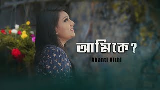 Ami Ke | আমি কে |  Abanti Sithi | Soundhacker | Bangla Original Song 2021 | Female Version