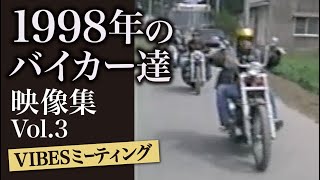 90年代のバイカー達・映像集vol.3【in VIBESミーティング】