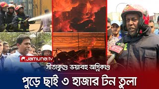 এখনও জ্বলছে সীতাকুণ্ডের আগুন, কাজ করছে ৮টি ইউনিট; পানির সংকট | CTG | Sitakundo Fire | Jamuna TV