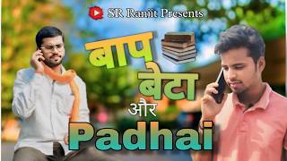 बाप बेटा और पढाई (PART 1) | Reality of Youngster #baapbetaaurpadhai #baapbeta #trending #srranjit