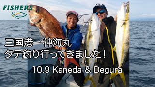 10.9 タテ釣り神海丸さんに行って来ました。