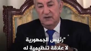 تبون يتبرأ من الأفلان !!..