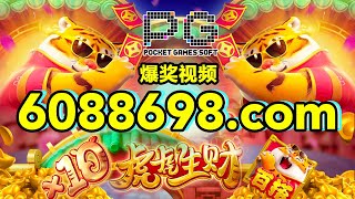 6088698.com-金年会官网-【PG电子虎虎生财】2023年6月23日爆奖视频