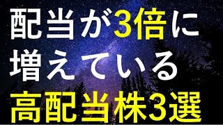 8年前から配当が3倍以上に増えている優良高配当株3選