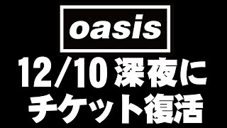 OASISのチケット 12月10日深夜に戻り復活後、約30分で再び予定枚数終了でした。