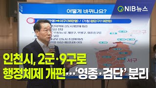 [NIB 뉴스] 인천시, 2군·9구로 행정체제 개편…‘영종·검단’ 분리