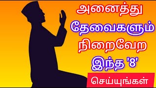 நம் தேவைகள் நிறைவேற இதை செய்யுங்கள் 🤲🤲🤲