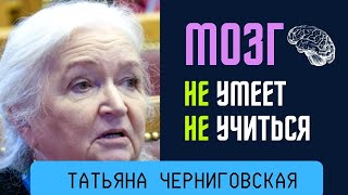 Мозг НЕ умеет НЕ учиться. Татьяна Черниговская