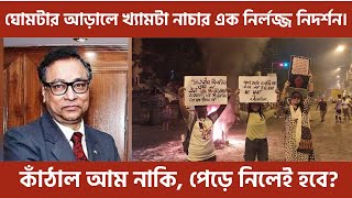 ঘোমটার আড়ালে খ্যামটা নাচার এক নির্লজ্জ নিদর্শন I