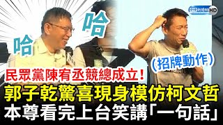 民眾黨陳宥丞競總成立！郭子乾驚喜現身模仿柯文哲　本尊看完上台笑講「一句話」@ChinaTimes