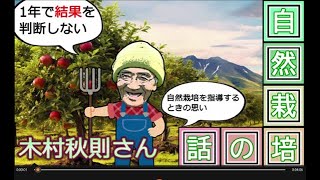 【自然栽培】一年で結果を判断しない【木村秋則さん】