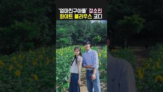 ‘엄마친구아들’ 정소민 화이트 블라우스 코디