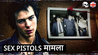 Sid Vicious: जिसके एक अपराध ने \