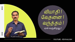 வியாதி ! வேதனை ! வருத்தம் !  ஏன் வருகிறது ? Tamil Christian Short Message || Pr.Santhosh.Epi-285