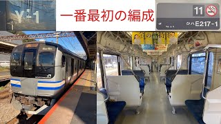 生き残る量産先行車　E217系 Y1編成に乗車と観察