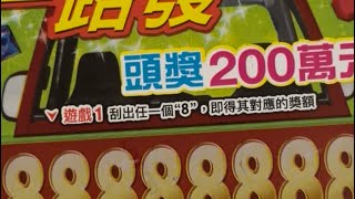 20230409-刮刮樂一路發/200元、隨機買六張實刮實錄。（夢追い酒）