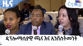 ዲፕሎማሲያዊ ጫና እና ኢንቨስትመንት        Etv | Ethiopia | News