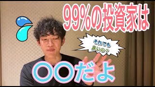 【DaiGo流】投資家になりたい？99%の投資家は〇〇だけど、、、