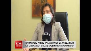 Το γυμνάσιο-λύκειο Καλαμπακίου θα κατεδαφιστεί και στη θέση του θα ανεγερθεί νέο σύγχρονο κτίριο