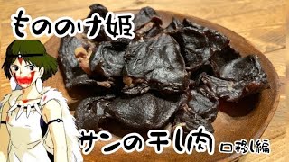 もののけ姫のサンの干し肉を口移ししてもらう動画