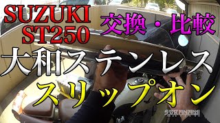 【大和ステンレスマフラーに交換】ST250EタイプSカスタマイズ