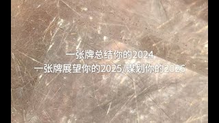 【龙女塔罗】一张牌总结你的2024一张牌展望你的2025一张牌谋划你的2026#tarot #占卜#龙女塔罗 #塔罗 #塔罗牌