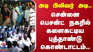 அடி பிலிவர் அடி.. சென்னை பெசன்ட் நகரில் களைகட்டிய புத்தாண்டு கொண்டாட்டம்..