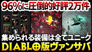 【ハクスラ】96%に圧倒的好評2万件＆日本語化！集められる装備は全てユニークな、無限に遊べて時間が溶けるDiablo版ヴァンサバ【Halls of Torment】