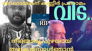 മലയാളത്തിന്റെ ഭാവഗായകന് കണ്ണിർ പ്രണാമം 🙏 | Nee Oru Puzhayaay | Cover song | P Jayachandran |ഭാവഗായകൻ