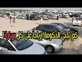 تاجر سيارات يكشف كم تأخذ الحكومة ضريبة وجمارك على كل سيارة.