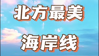 山东青岛市：北方最美海岸线（10年前）