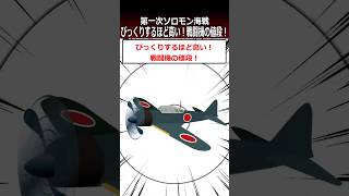 びっくりするほど高い！戦闘機の値段！【第一次ソロモン海戦】#shorts   #太平洋戦争